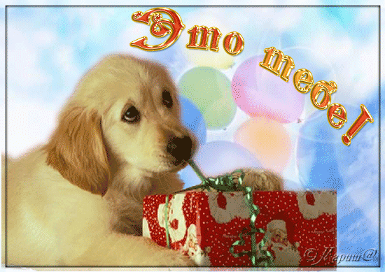 Подарок от меня открытки Подарок от меня открытки